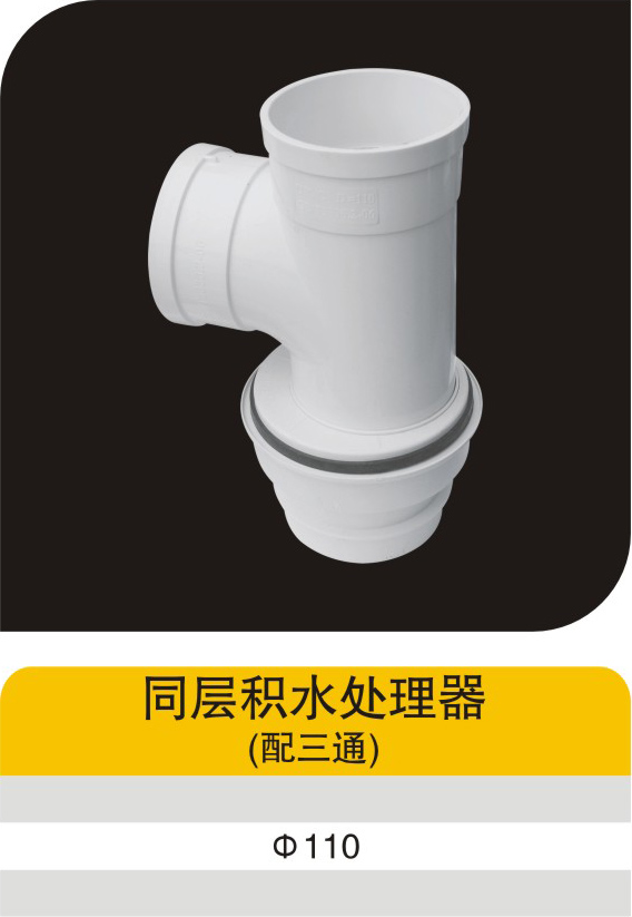 同層積水處理器(配三通)""